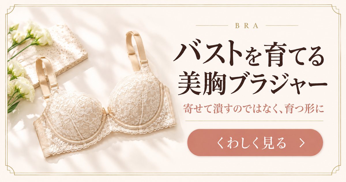 バストを育てる美胸ブラジャー