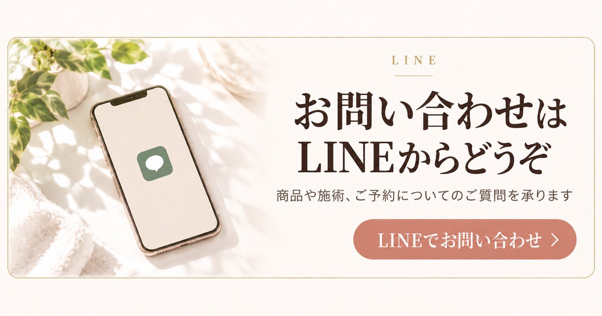 お問い合わせはLINEからどうぞ