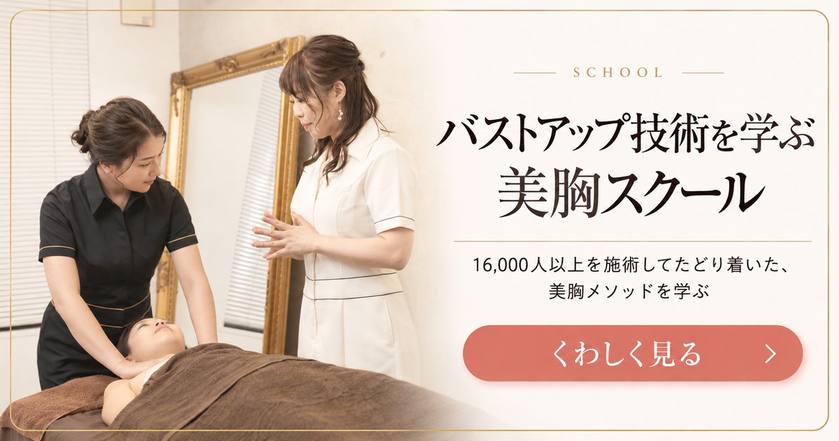 バストアップ技術を学ぶ美胸スクール