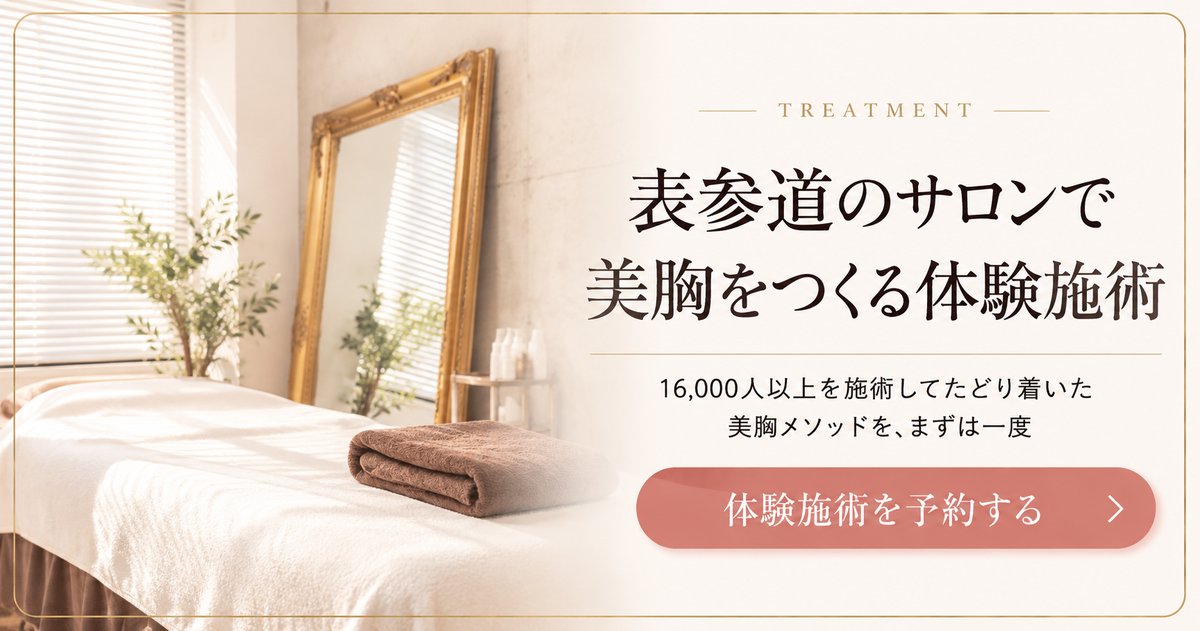 表参道のサロンで美胸をつくる体験施術